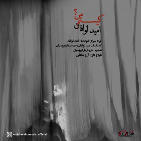 دانلود آهنگ امید لوافان به نام کیستم من